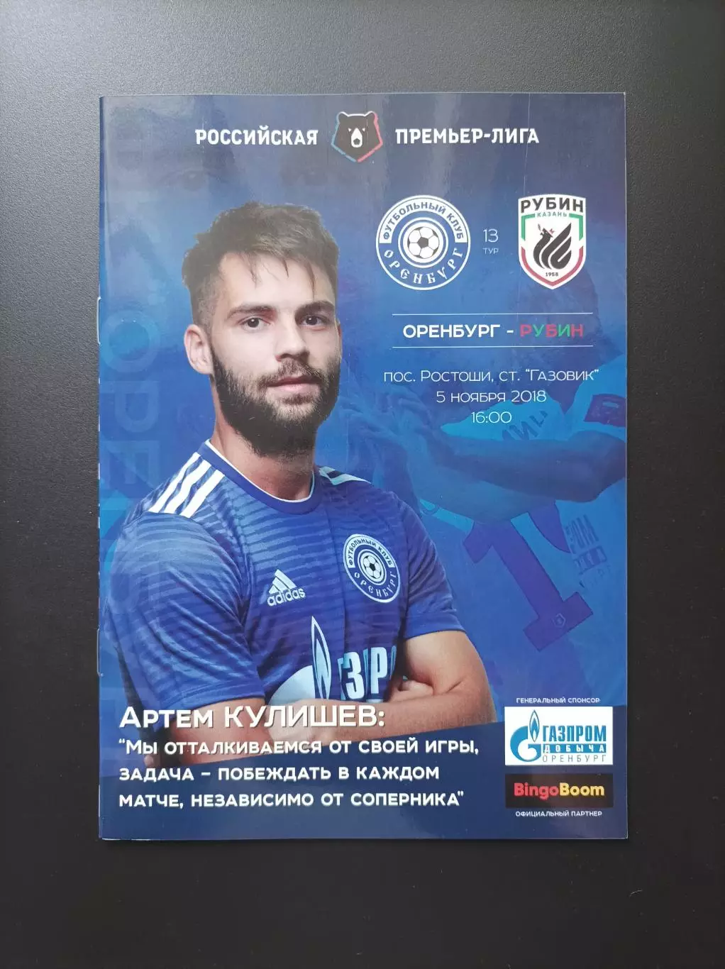 Оренбург - Рубин Казань 05.11.2018