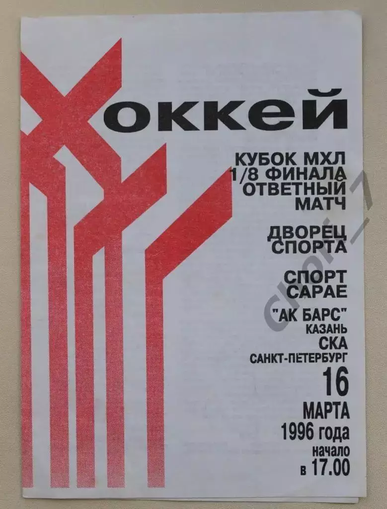 Ак Барс Казань - СКА Санкт-Петербург 16.03.1996