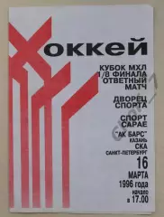 Ак Барс Казань - СКА Санкт-Петербург 16.03.1996