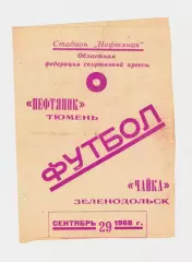 Нефтяник Тюмень - Чайка Зеленодольск 1968