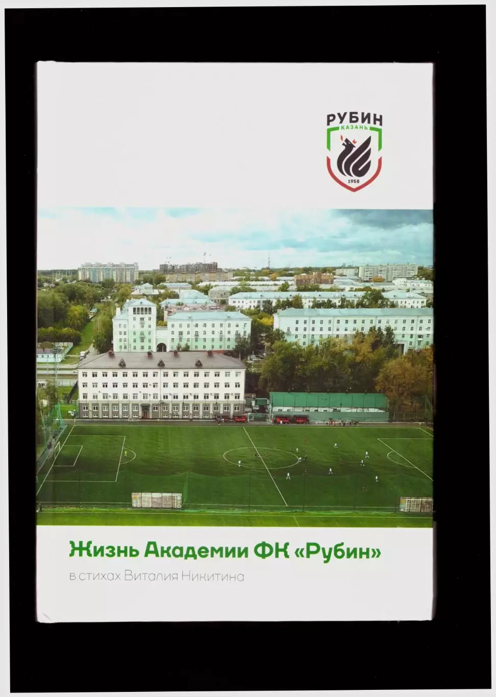 Жизнь Академии ФК Рубин в стихах В. Никитина (с автографом)