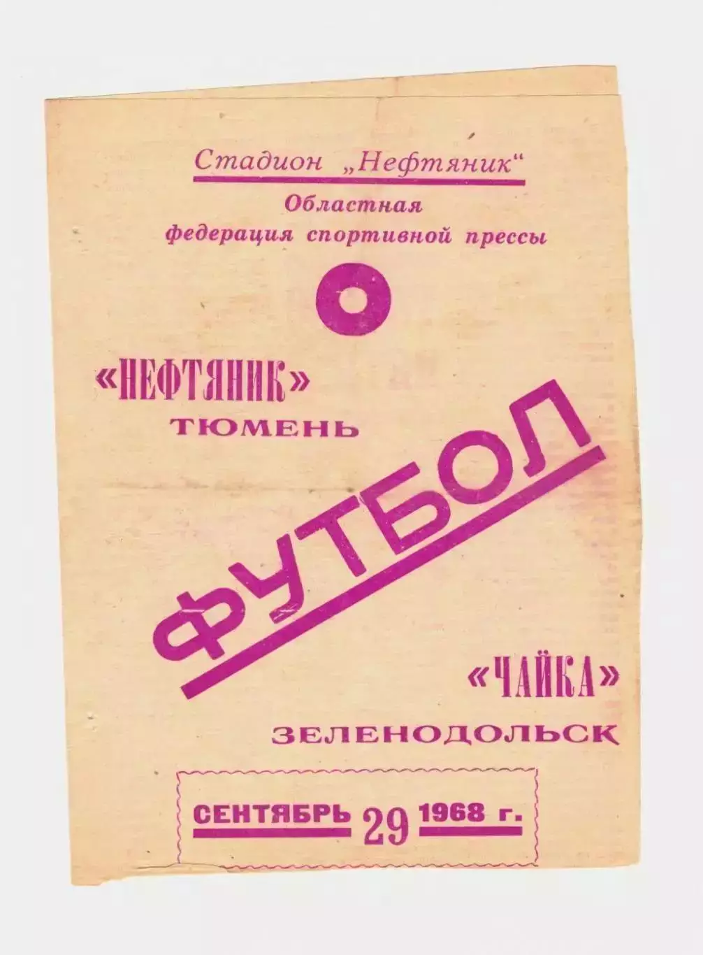 Нефтяник Тюмень - Чайка Зеленодольск 1968