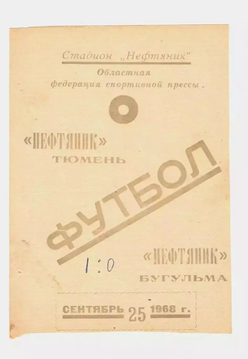 Нефтяник Тюмень - Нефтяник Бугульма 1968