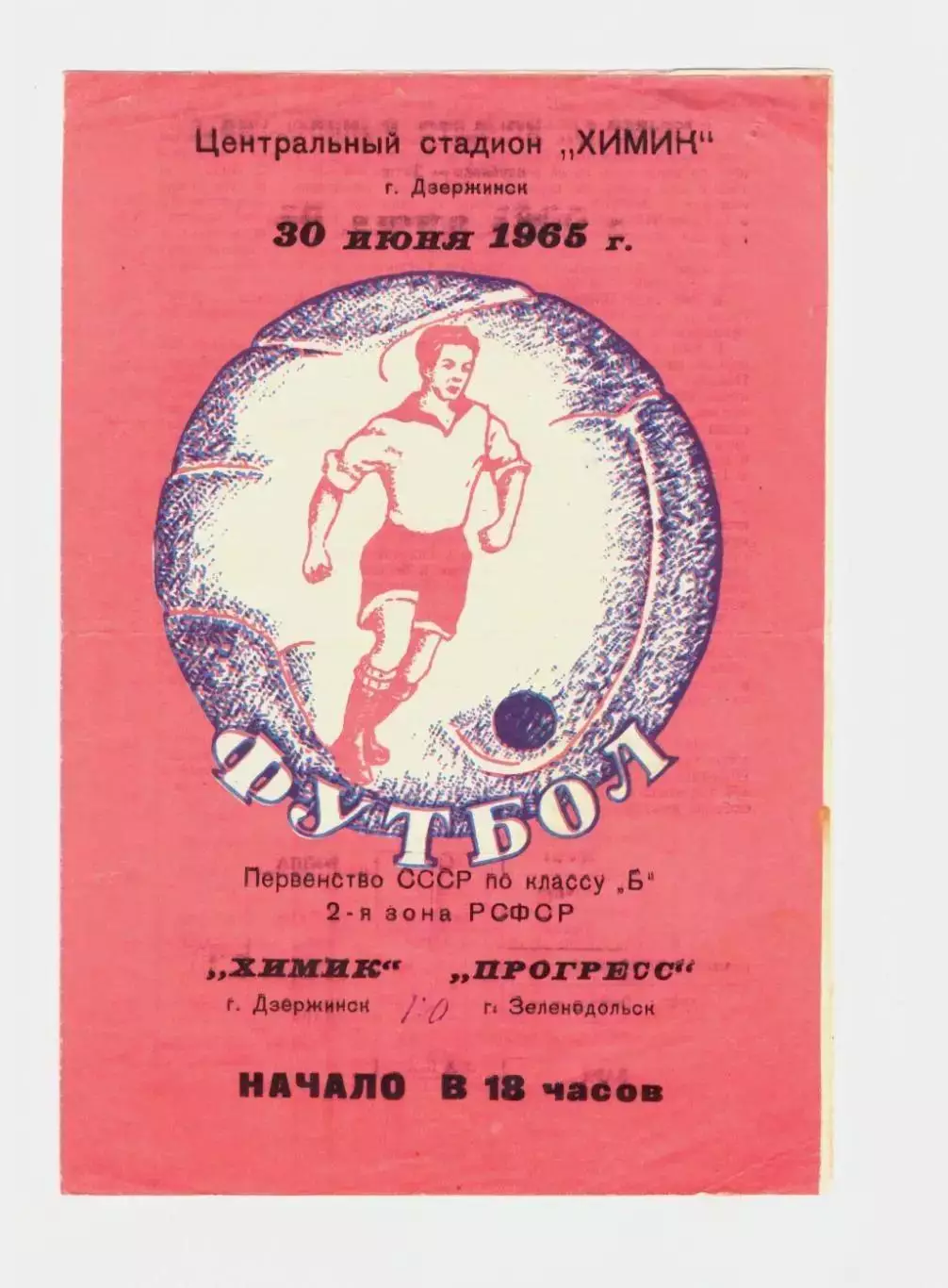 Химик Дзержинск - Прогресс Зеленодольск 1965