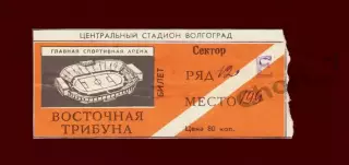 Билет Трактор (Ротор) Волгоград - Волгарь Астрахань 02.05.1969