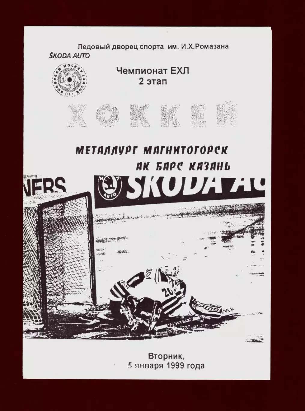 Металлург Магнитогорск - Ак Барс Казань 05.01.1999 (Евролига)