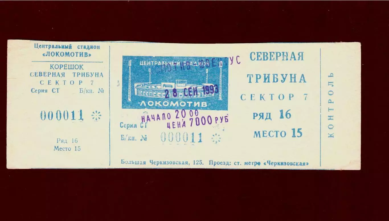 Билет Локомотив Москва - Ювентус Италия 28.09.1993 (Кубок УЕФА)