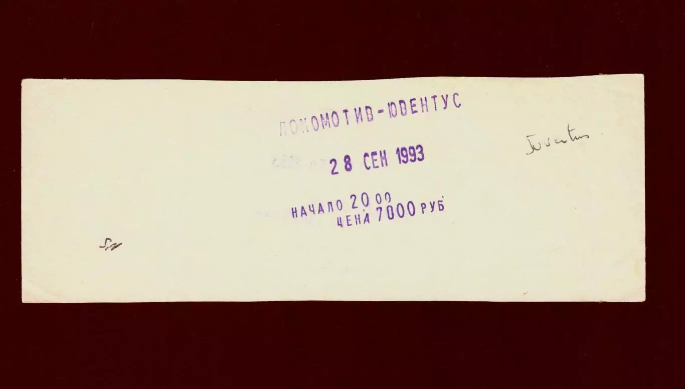 Билет Локомотив Москва - Ювентус Италия 28.09.1993 (Кубок УЕФА) 1