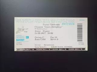 Билет Зенит СПб - Утрехт Нидерланды 24.08.2017 (Лига Европы)