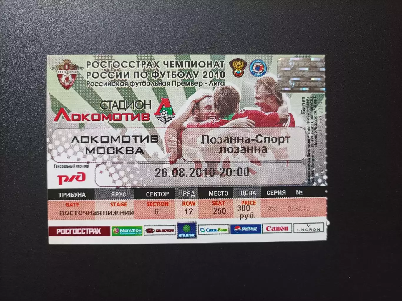Билет Локомотив Москва - Лозанна Швейцария 2010 (Лига Европы)