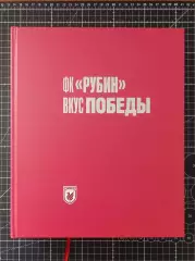 ФК Рубин Казань: Вкус победы