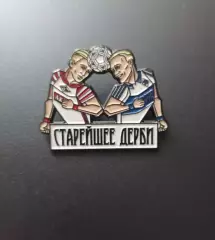 Значок старейшее дерби Спартак Москва - Динамо Москва