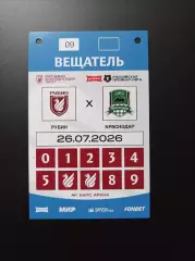 Аккредитация Рубин Казань - Краснодар 26.07.2026 (вид 1)
