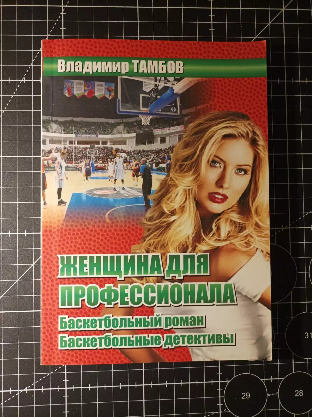 Женщина для профессионала. Баскетбольный роман