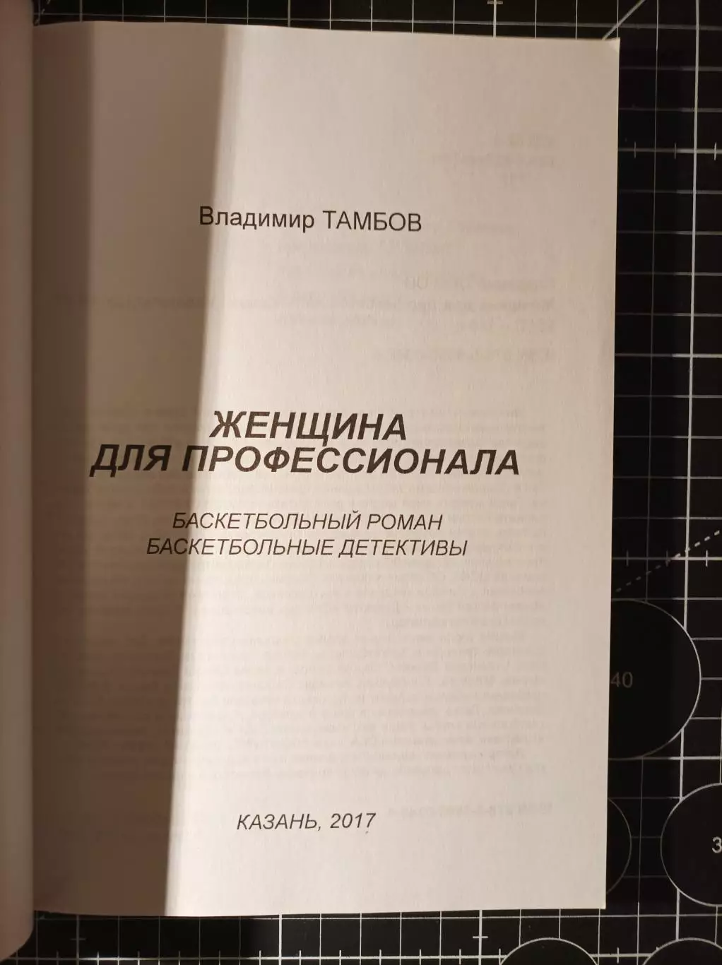 Женщина для профессионала. Баскетбольный роман 1