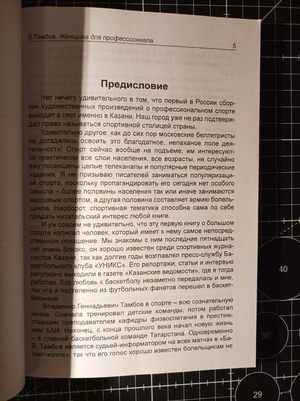 Женщина для профессионала. Баскетбольный роман 2