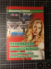 Женщина для профессионала. Баскетбольный роман