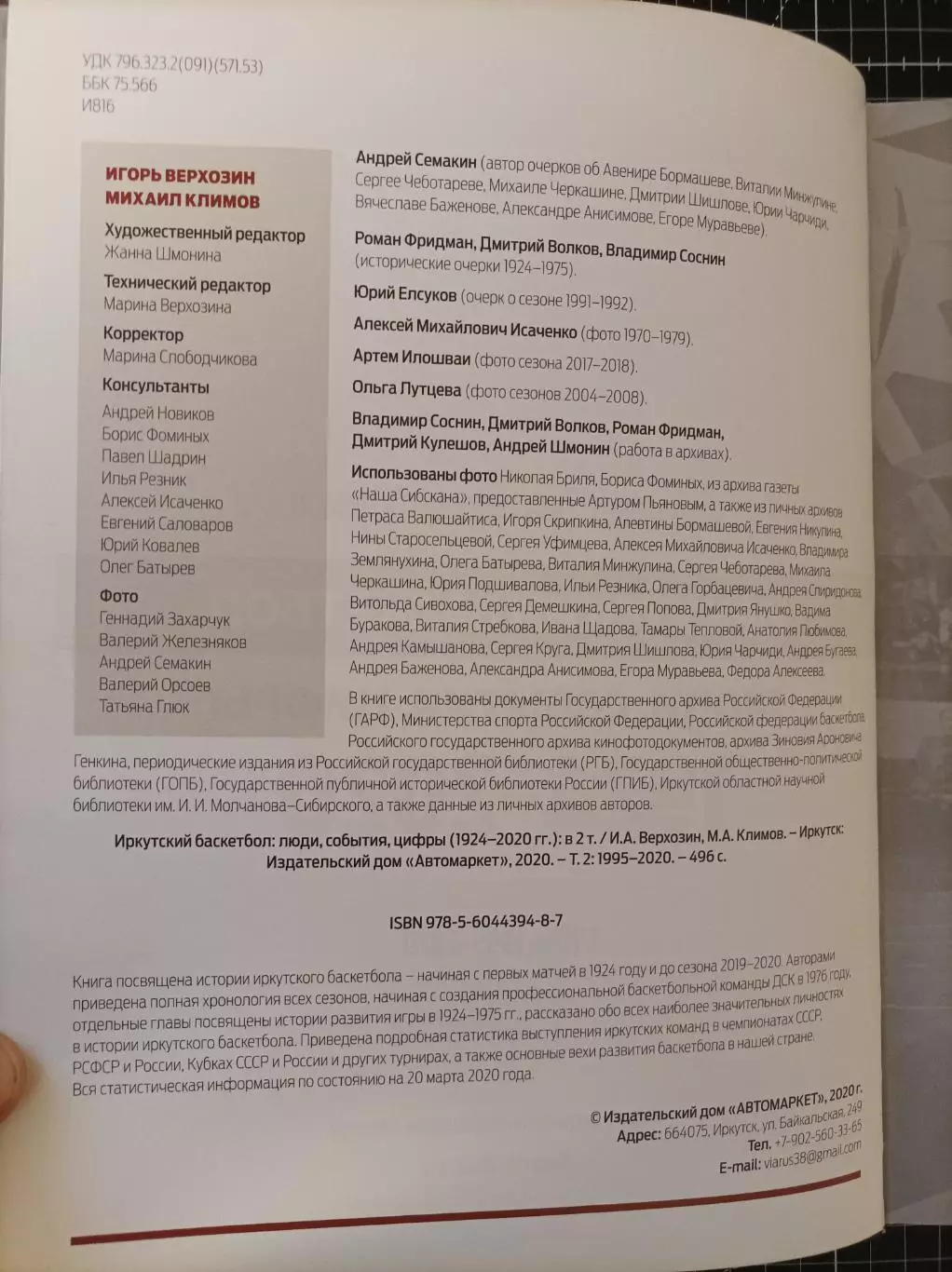 Иркутский баскетбол Люди. События. Цифры 1924-2020 3