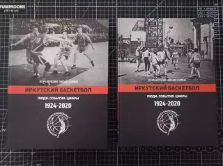 Иркутский баскетбол Люди. События. Цифры 1924-2020