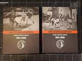 Иркутский баскетбол Люди. События. Цифры 1924-2020