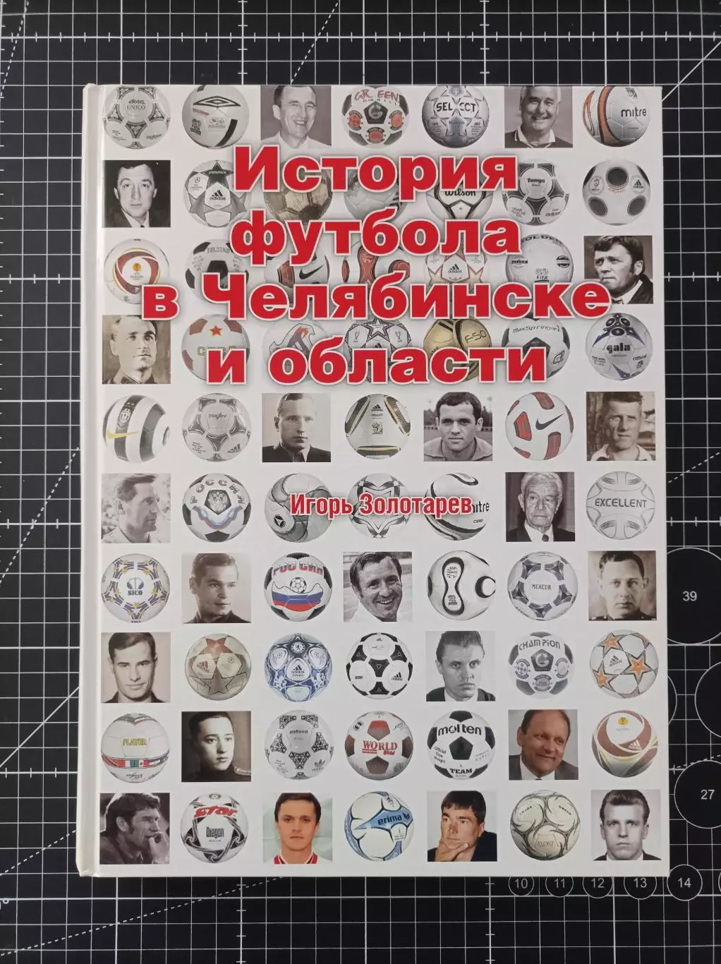 История футбола в Челябинске и области (с автографом)