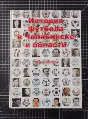 История футбола в Челябинске и области (с автографом)