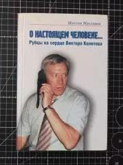 О настоящем человеке... Рубцы на сердце Виктора Колотова