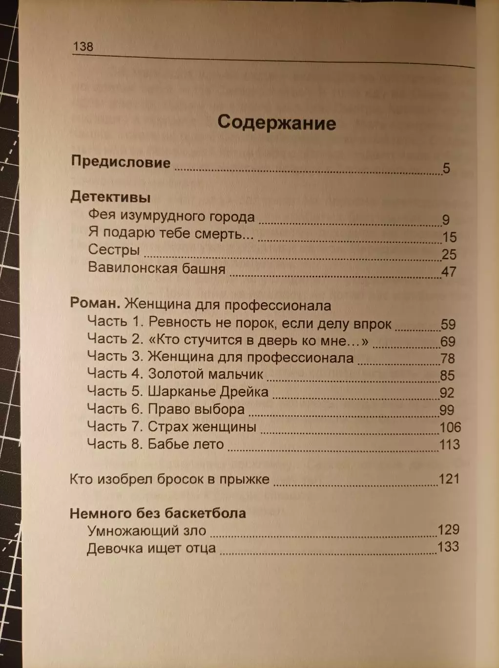 Женщина для профессионала. Баскетбольный роман 2