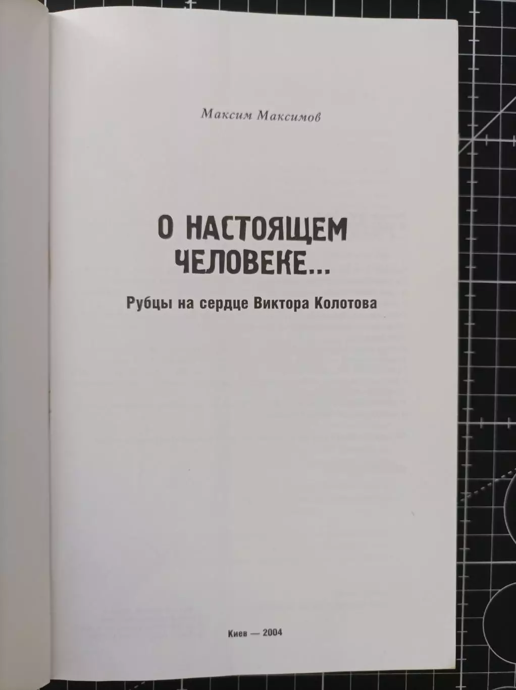 О настоящем человеке... Рубцы на сердце Виктора Колотова 1