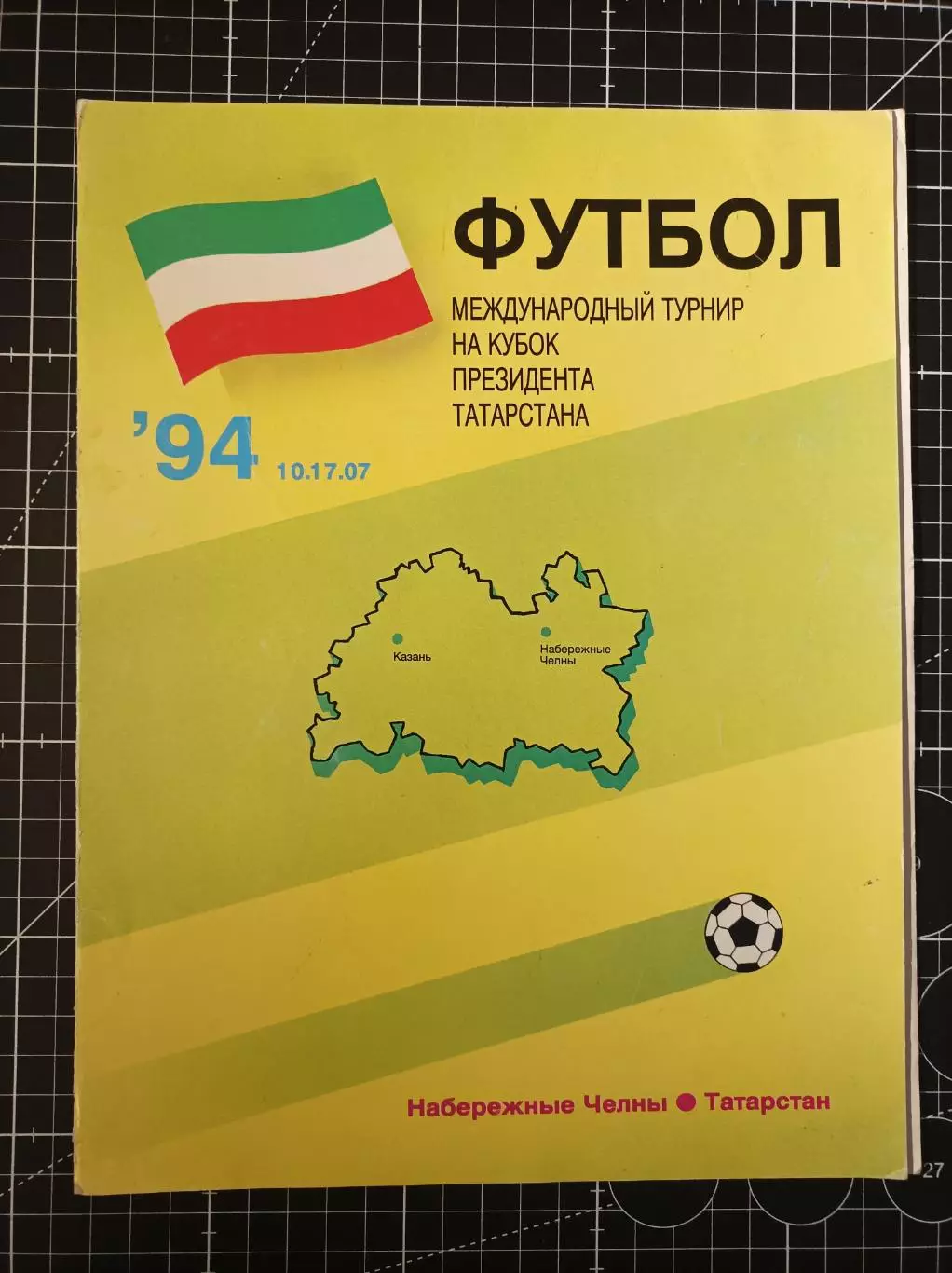 Межд. турнир Кубок президента Татарстана 1994