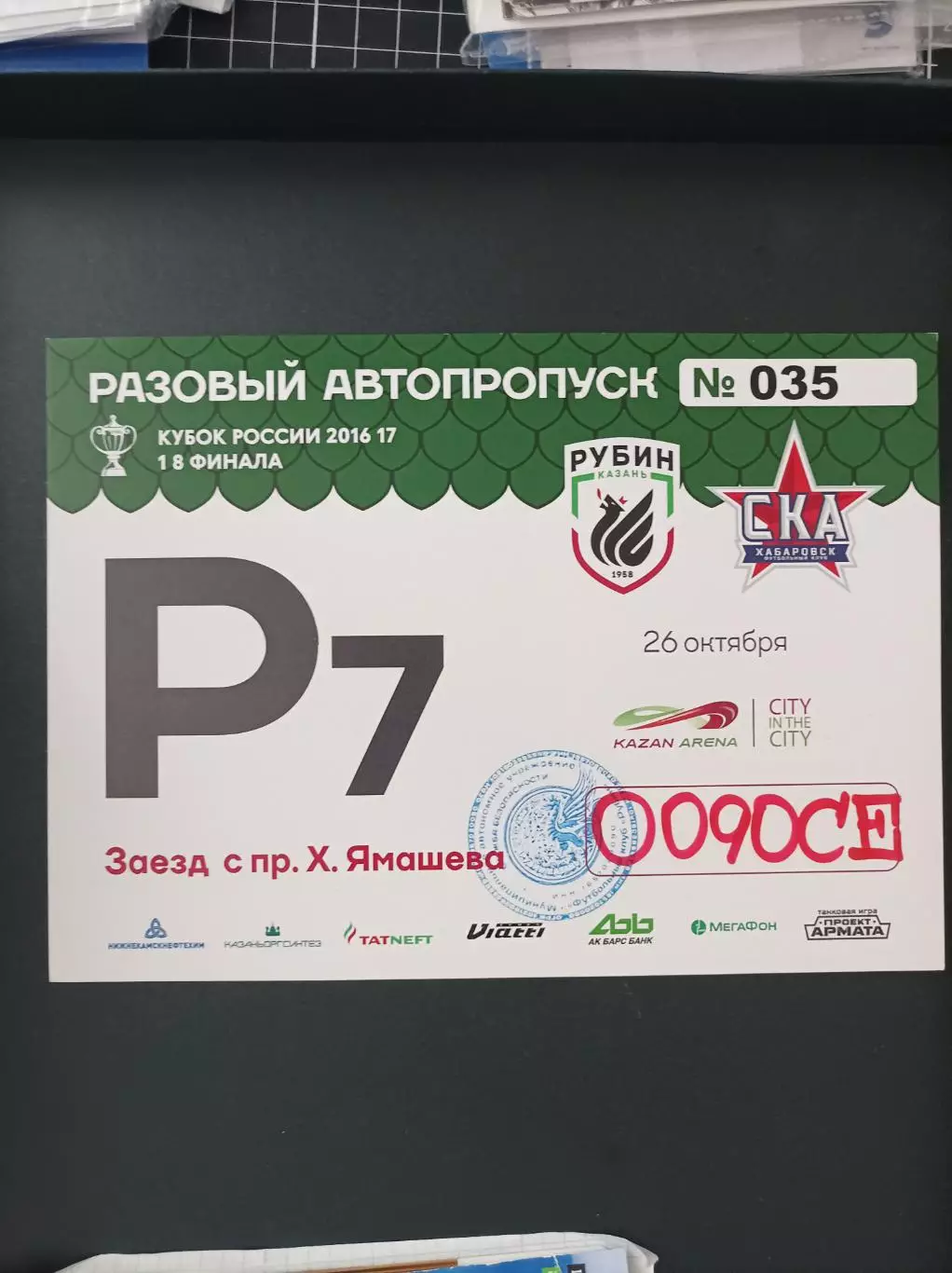 Автопропуск Рубин – СКА-Хабаровск 26.10.2016 Кубок