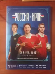 Россия - Ирак 26.03.2023