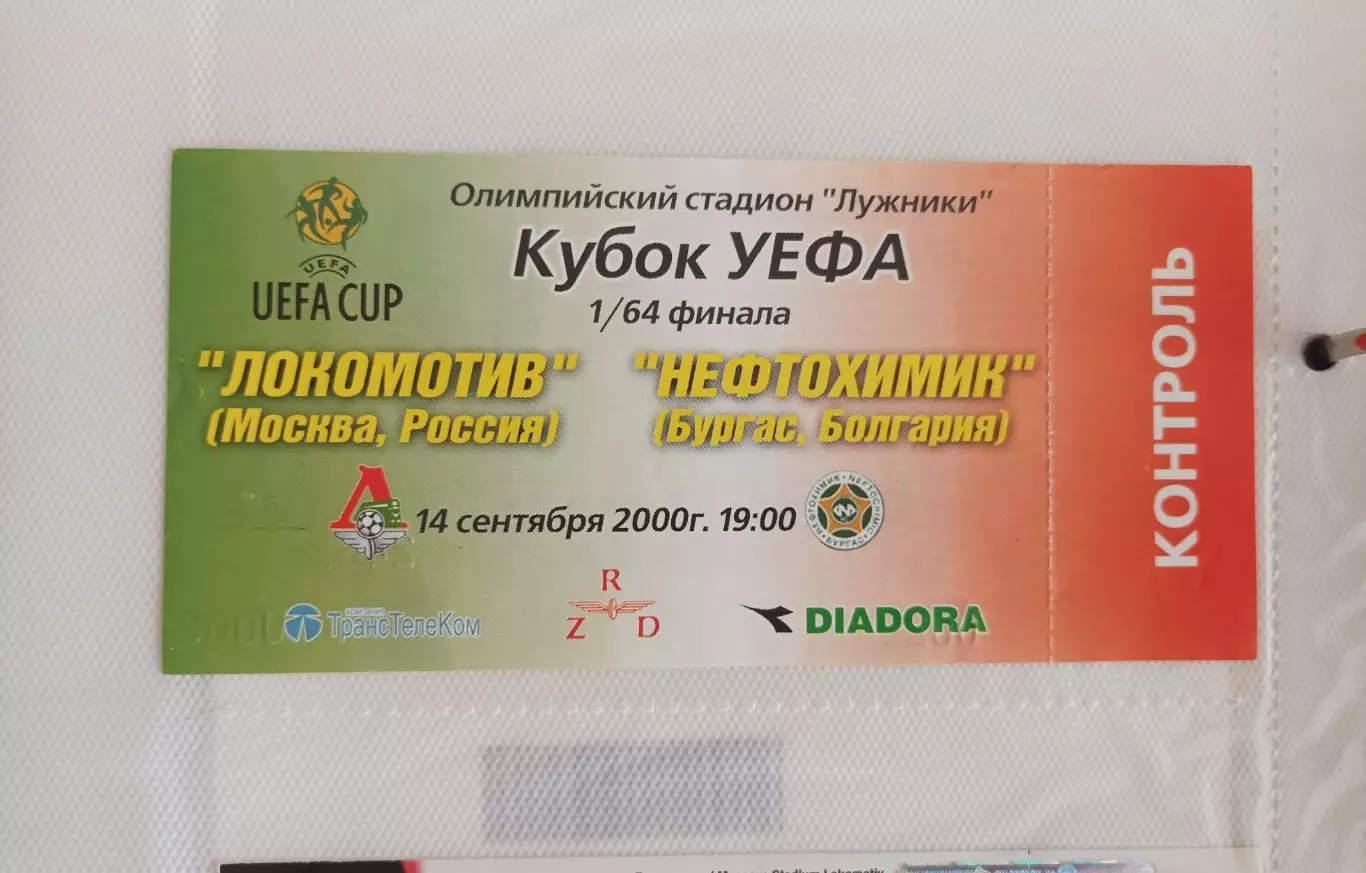 Билет Локомотив - Нефтохимик Болгария 2000 (Кубок УЕФА)
