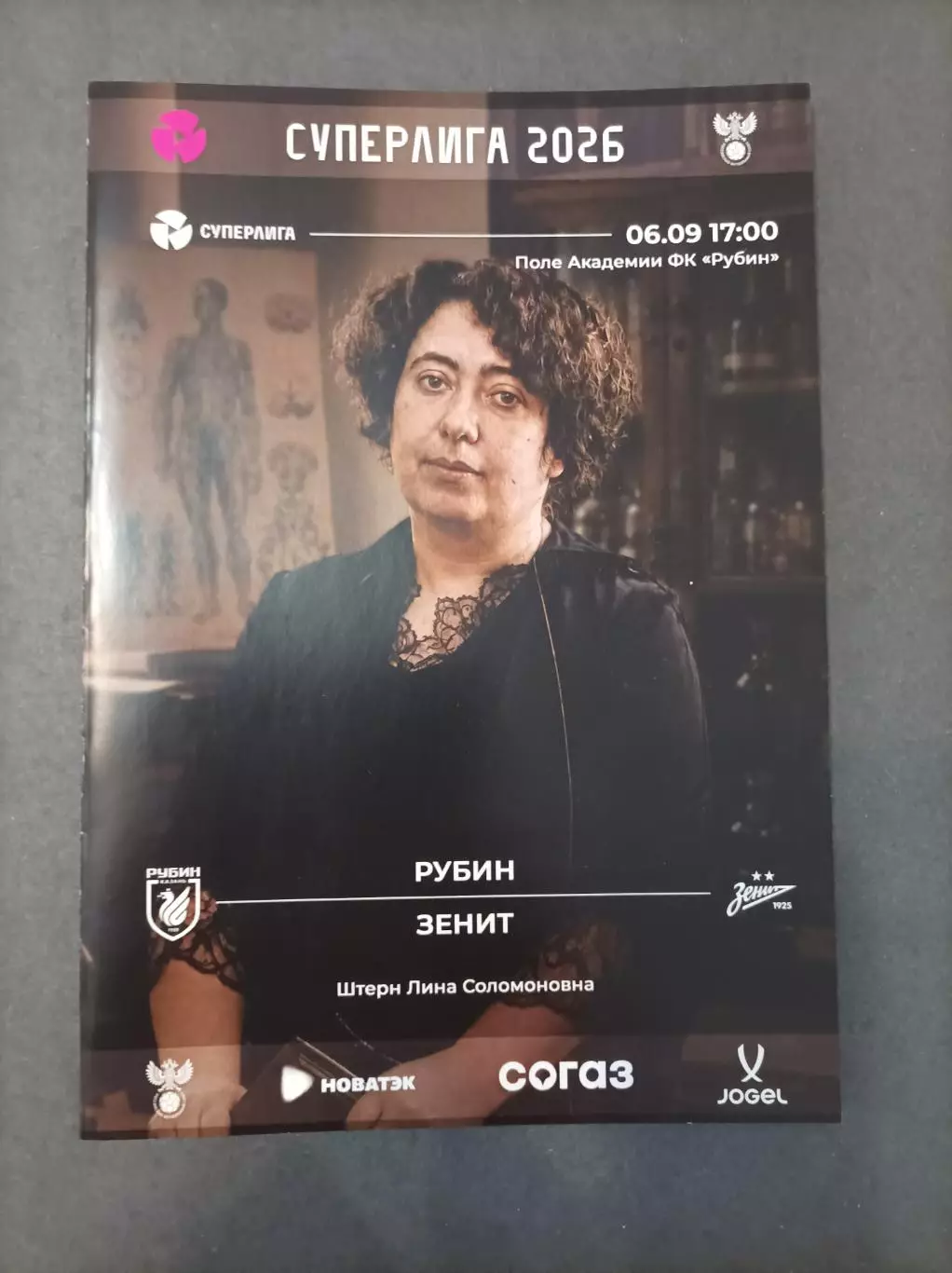 ЖФК Рубин Казань - Зенит Санкт-Петербург 06.09.2026 (официальная)