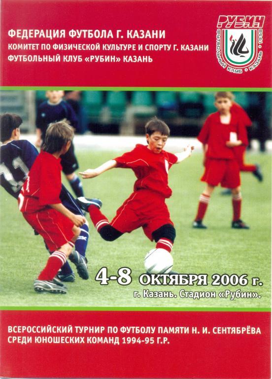 Турнир памяти Сентябрeва 2006 (Рубин, Мордовия, Нижнекамск и др)