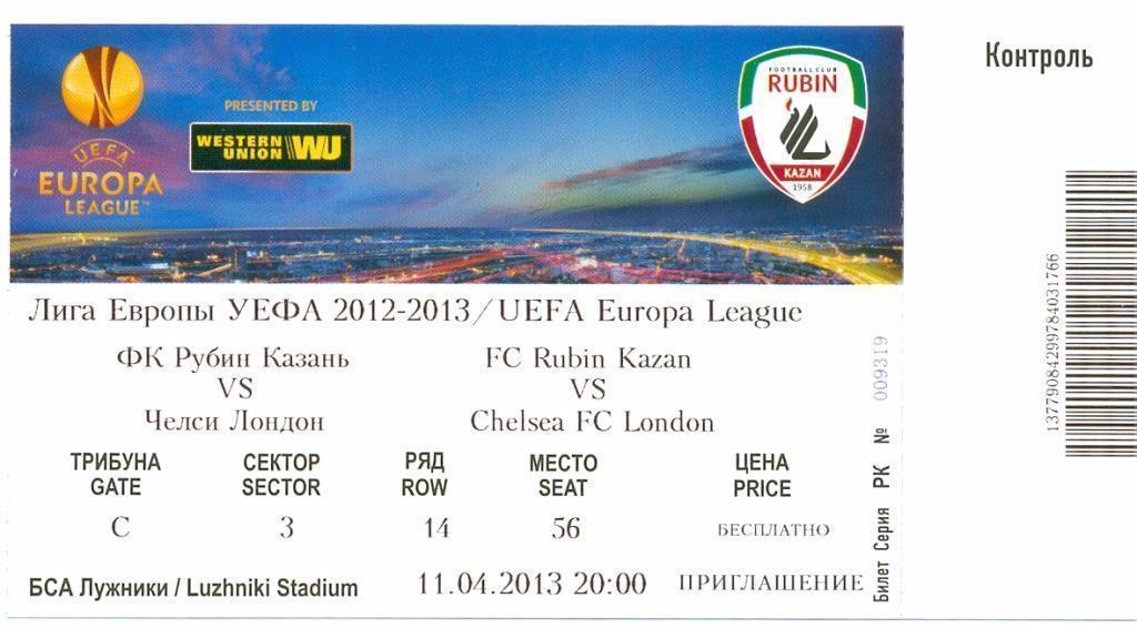 билет Рубин - Челси 2013, Лига Европы