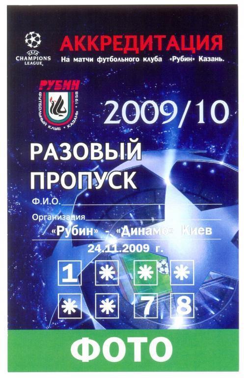 Аккредитация Рубин - Динамо Киев, Лига Чемпионов 2009