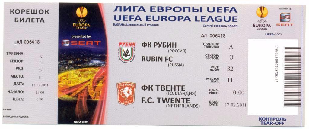 билет Рубин - Твенте Голландия 2011, Лига Европы