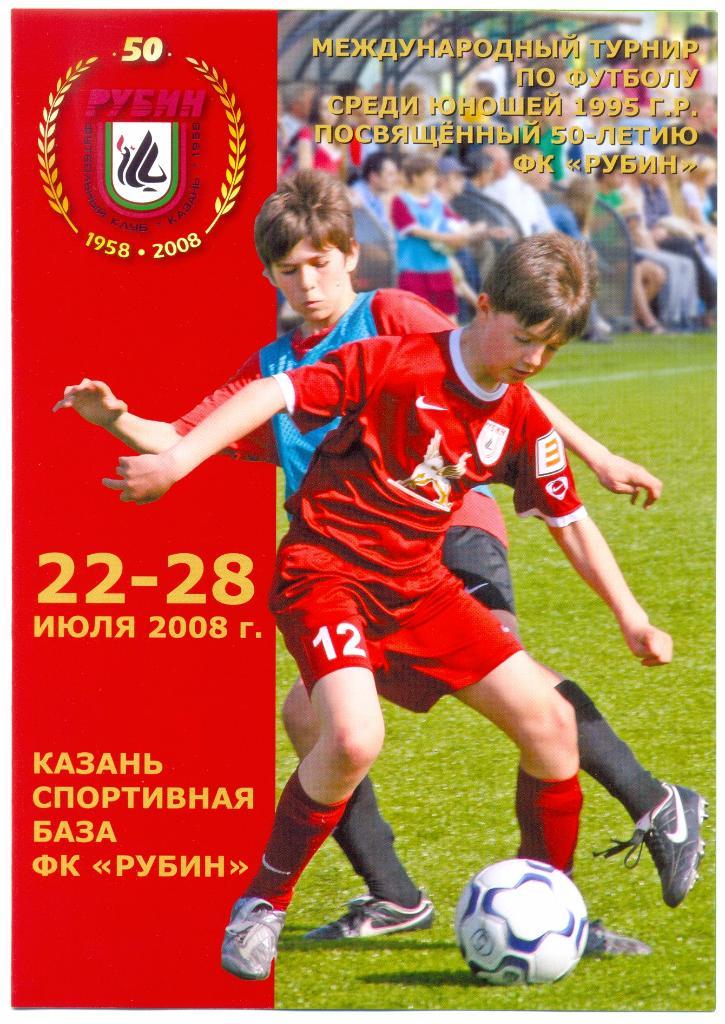 Турнир 50-летие Рубина, юноши 2008