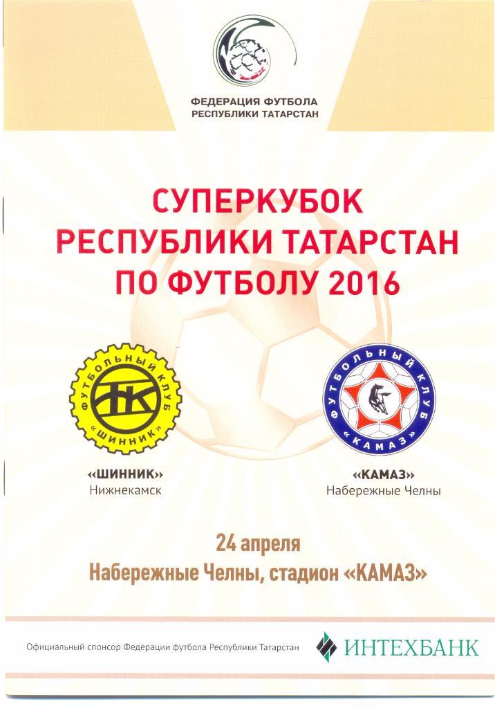 Шинник Нижнекамск - КАМАЗ Набережные Челны 2016 (Суперкубок Татарстана)