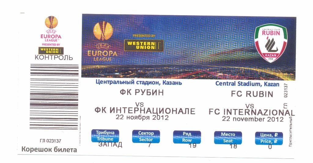 билет Рубин - Интер 2012, Лига Европы