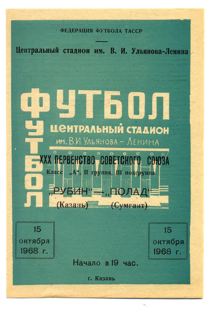 Рубин Казань - Полад Сумгаит 15.10.1968