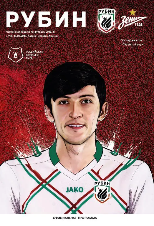 Рубин Казань - Зенит Санкт-Петербург 13.08.2018