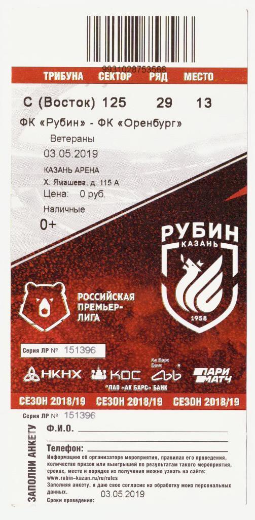 Билет Рубин Казань - Оренбург 03.05.2019