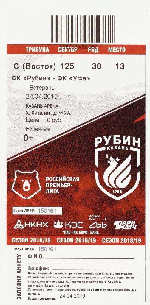 Билет Рубин Казань - Уфа 24.04.2019
