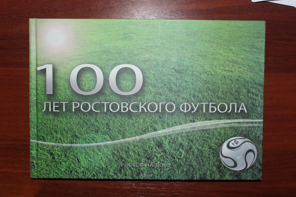 100 лет Ростовского футбола