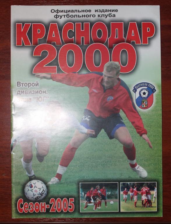Краснодар 2000. Сезон 2005.