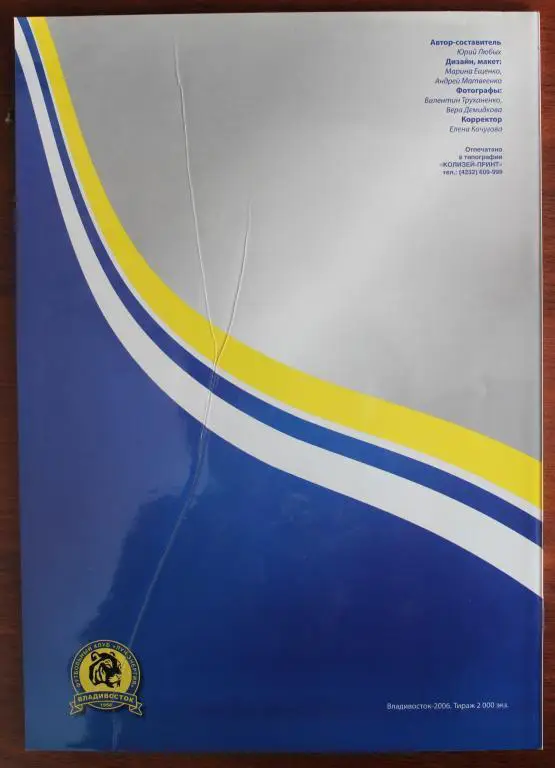 Луч-Энергия Владивосток 2006 календарь-справочник 1