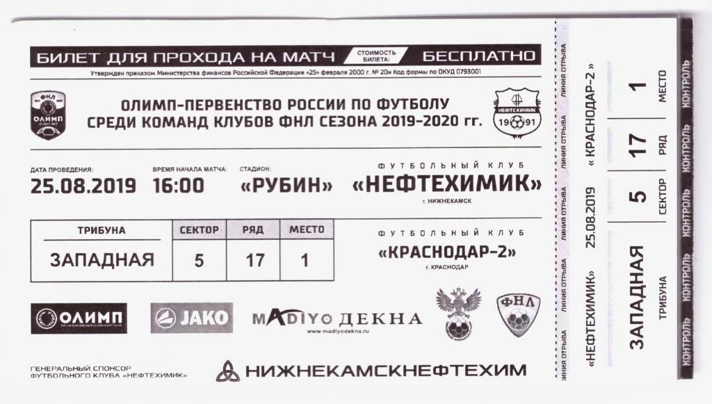 Билет Нефтехимик Нижнекамск - Краснодар-2 25.08.2019