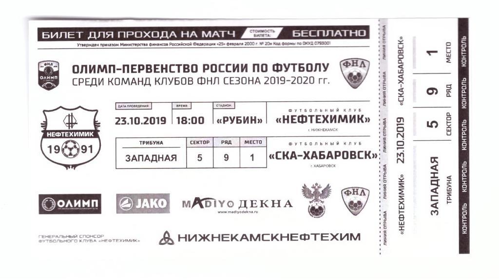 Билет Нефтехимик Нижнекамск - СКА-Хабаровск 23.10.2019